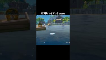 溺れ死ぬってw#フォートナイト #fortnite #ゲーム実況 #shorts