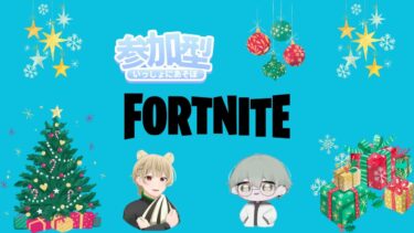 ラキたんと聖なる日を＃参加型【＃Fortnite  】