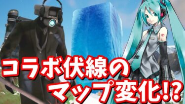 スキビティトイレ＆初音ミクのコラボが来る…！？最新アップデートのマップ変化の紹介と考察【フォートナイト】