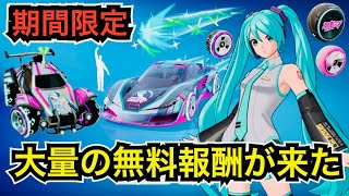 初音ミクの車!?無料報酬が来た!?新エモートと再販は!?【フォートナイト/ロケットリーグ】今日のアイテムショップに登場したCycloneバンドルの使用感などを紹介！