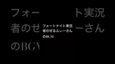 フォートナイト実況者の#ぜるふぃー さんのBGM#ふぉーとないと