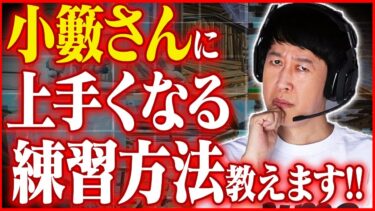 【辛口コーチング】小籔さんに短時間で上手くなる練習方法を伝えました!!【フォートナイト】