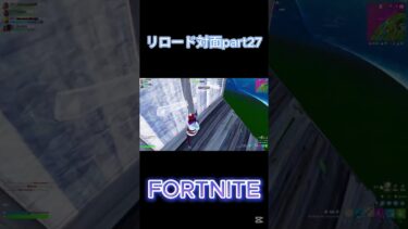 【フォートナイト】リロード対面part27#fortnite #ゲーム実況 #フォートナイト #shorts #short #ショート #フォートナイト参加型 #参加型配信