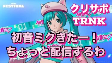 【#Fortnite 】初音ミク！ネコミク配信！高評価とクリサポJK_TRNK応援🍎＃ギフト ＃アイテム# GRW_whitecat_YT #shironekoru_YT