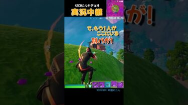 実況中継? #fortnite  #shorts #フォートナイト #zerobuild #ゼロビルド #チャプター6