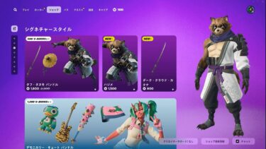 今日のアイテムショップ/2025年1月19日【フォートナイト/Fortnite】