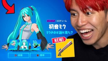 ついに初音ミクがきた！！！【アプデ内容まとめ】【フォートナイト】