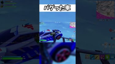 バグで空を飛び出した車がヤバすぎるwww#shorts #フォートナイト #ゲーム実況 【フォートナイト/Fortnite】