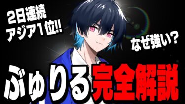 【超必見】アジア1位を連発する男、ぶゅりるの強さの秘密を紹介します【フォートナイト/Fortnite】