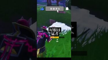 【Fortnite】昔のフォートナイトあるある。屋根はやばい#shorts