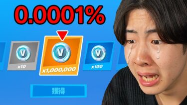 超低確率の100万V-Bucksガチャ…【フォートナイト / Fortnite】