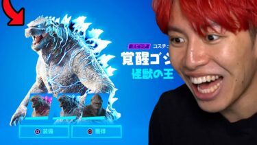 怪獣の王「ゴジラ」を入手する方法！【フォートナイト】