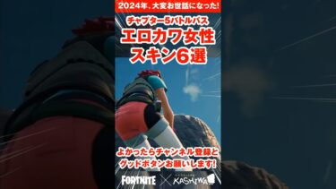 【フォートナイト/Fortnite】フォトナ2024バトルパスで登場したエロカワ女性スキンを6選をご紹介！#shorts #fortnite #フォトナ