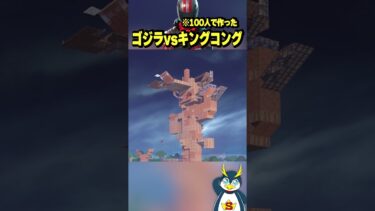 ゴジラVS100人ゴリラ #フォートナイト #ゲーム実況