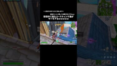 配信中に来たゴースティングがヤバすぎるｗｗｗｗｗ #fortnite #フォートナイト #shorts