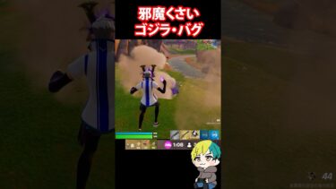 ゴジラを倒したのに存在するバグがやばい！ #フォートナイト #FORTNITE  #shorts #フォトナ #vtuber