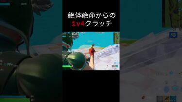 絶対絶命からの1v4クラッチがやばい#フォートナイト#fortniteclips #fortnite #ばずれ