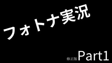 フォートナイト実況パート1　修正版