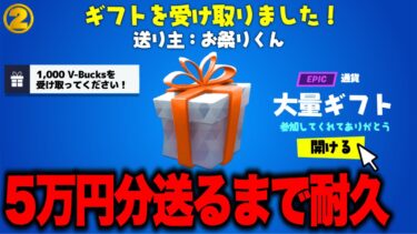 🔴勝ったらギフト確定！参加型フォートナイト配信！５万円耐久②【フォートナイト】