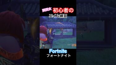 関西女のFortniteゲーム実況！(フォートナイト)#Fortnite#フォトナ#フォートナイト #ps4 #ps5 #初心者#shorts#gameplay #参加型#練習#Switch