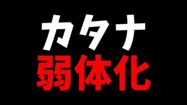 カタナ弱体化したけど…！？武器強化も来た！アプデ情報まとめ！【フォートナイト/Fortnite】