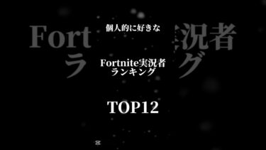 個人的に好きなフォートナイト実況者ランキングTOP12#fortnite