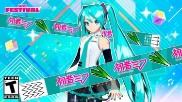 「フォートナイト」初音ミクのコラボが確定…！！