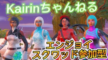 えんじょい参加型🌈【Fortnite】　#fortnite　＃フォートナイト　＃参加型配信