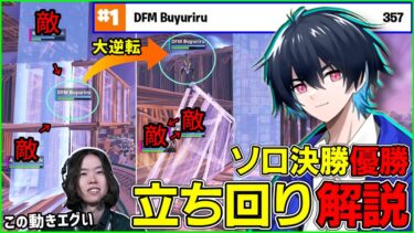 【立ち回り解説】ぶゅりるはなぜ優勝できたのか？驚異の判断力とプレイスキルを解説します【フォートナイト】