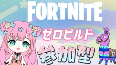 【フォートナイト】参加型🦄初見さん大歓迎🐻ゼロビルドで遊ぼ🌈✨【Fortnite】【フォトナ】【参加型】