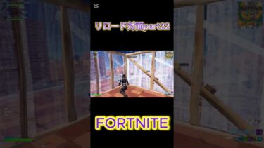 【フォートナイト】リロード対面part22#フォトナ #fortnite #ゲーム実況 #フォートナイト #shorts #short #ショート #フォートナイト参加型