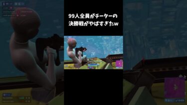 99人全員がチーターの決勝戦がやばすぎたw【フォートナイト/FORTNITE】