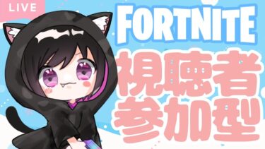 【Fortnite参加型】全然頭が働かない日！まったりのんびりやっていきましょ！ # 494