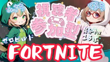 【FORTNITE/コラボ参加型】初見さん大歓迎🎉フォートナイトゼロビルド　feat.くるきちの部屋　　　【女性実況】