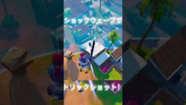 やばい！！ #おすすめにのりたい #fortnite #トリック動画 #フォートナイト #トリックショット #fortniteclips #トリッカー