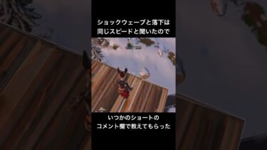 ショックウェーブと落下は同じスピード #フォートナイト #fortnite #ゲーム実況 #騒音のない世界 #フォトナ #shorts