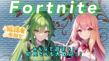 🌸[フォトナ]参加型✨遊ぼう❗【Fortnite/Fortnite参加型/UNAGI_ch】