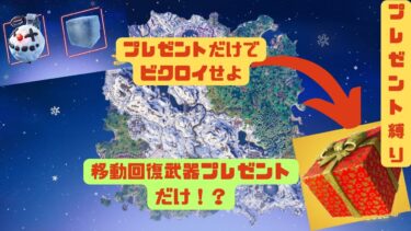 【フォートナイト】プレゼントだけでビクロイせよ！！【ゆっくり実況】