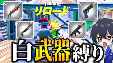 アンリアルリロードで白武器縛りしてみた！【フォートナイト/Fortnite】