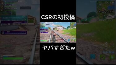 CSRの初投稿がヤバすぎた！www #フォトナ#フォートナイト#初投稿#CSR#クラン