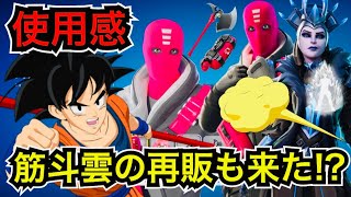 【新スキン】ドラゴンボールコラボで『筋斗雲』が再販!?アイスクイーンのクエストは!?今日のアイテムショップに『アリステラチューズ』が登場【フォートナイト/Fortnite】ツルハシの使用感を紹介！