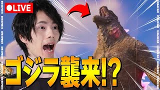 ついにゴジラが！？！？【フォートナイト/Fortnite】