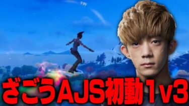 ざごうがAJS初動で1v3がヤバすぎた 【フォートナイト/FORTNITE】