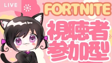 【Fortnite参加型】4日ぶりのフォートナイト！楽しくやっていきましょ！# 487