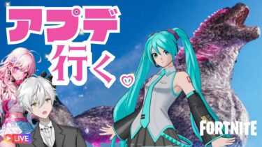 【フォートナイト】アプデきたーーー！ゴジラと初音ミクがヤバすぎる！【 Fortnite/クリエイティブ/UEFN/神代オルト】