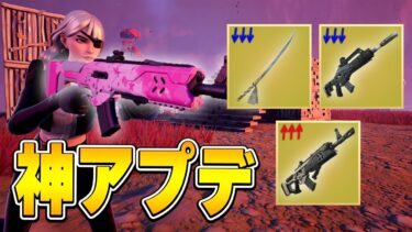 アプデで『武器バランス調整』と『ゴジラ出現率100%』に！【フォートナイト/Fortnite】