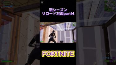 【フォートナイト】リロード対面part14#フォトナ #fortnite #ゲーム実況 #shorts #short #ショート #フォートナイト #フォートナイト参加型 #フォートナイトキル集