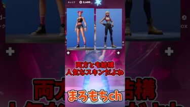 フォートナイト欲しいスキンはどっち？① #shorts #フォートナイト #ゆっくり実況  #ゲーム  #fortnite #ゆっくり #フォトナ