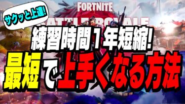 【最強の時短】誰でも簡単に”爆速で上手くなる練習方法”を大公開【フォートナイト/Fortnite】