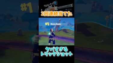 2回連続当てたヤバすぎるトリックショット！#トリックショット #fortnite #フォートナイト